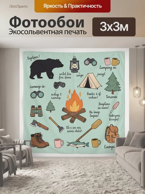 Фотообои Туристический лагерь у костра
