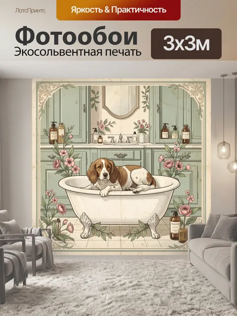 Фотообои Спаниель в винтажной ванной