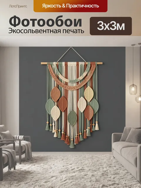 Фотообои Макраме с листьями и кистями