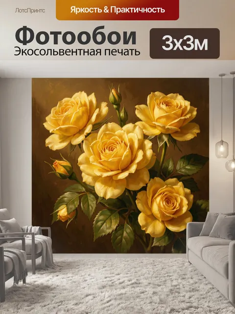 Фотообои Желтые розы в живописи