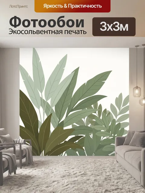 300 × 300 см · Экосольвентная печать