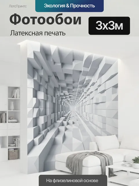 300 × 300 см · Латексная печать