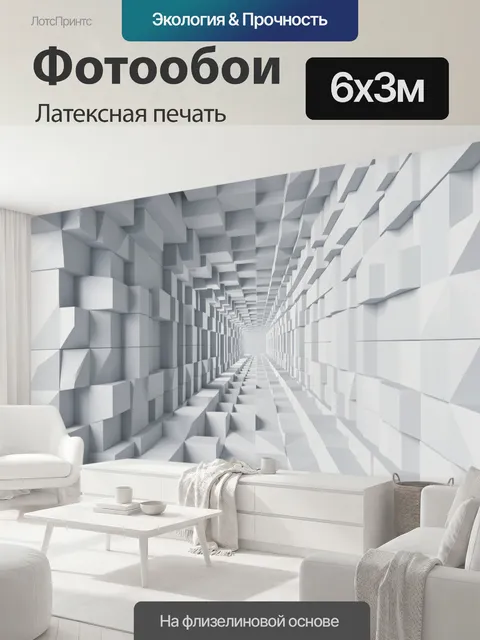600 × 300 см · Латексная печать
