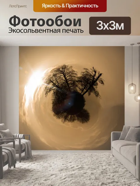 Фотообои Маленькая планета