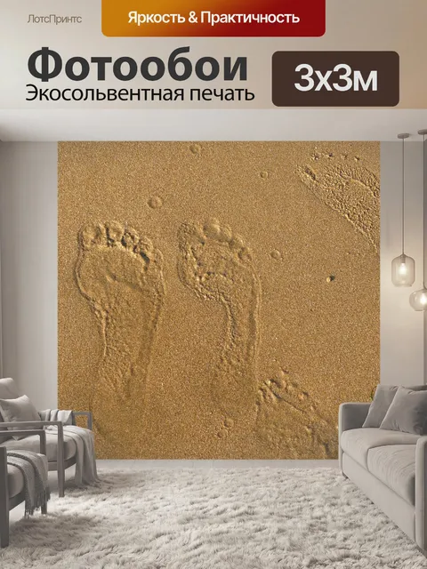 Фотообои Песок