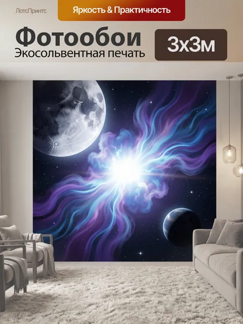 Фотообои Космический взрыв среди планет