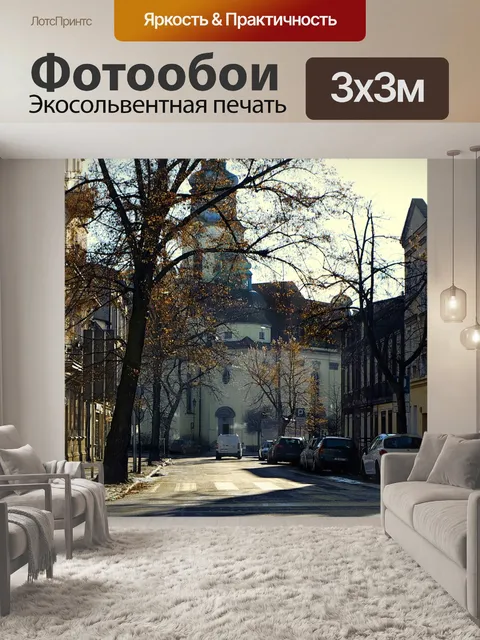 Фотообои Улица