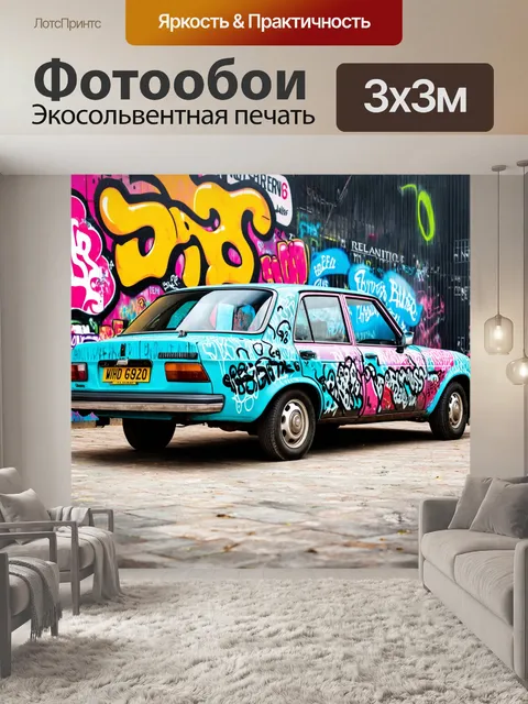 Фотообои машина в стиле граффити