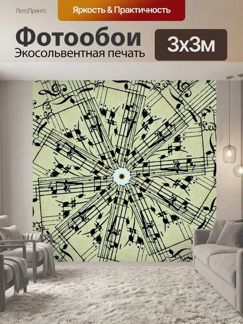 Фотообои Фоновая музыка