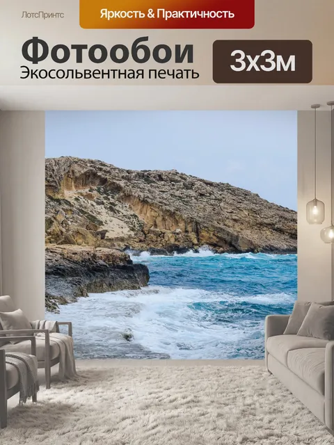 Фотообои Море