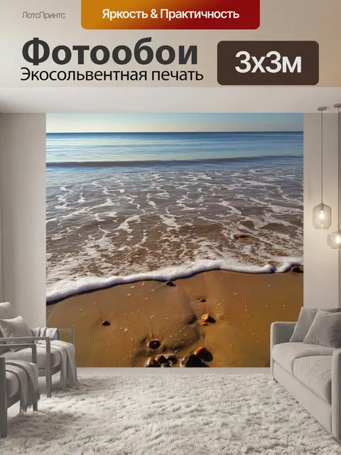 Фотообои Море