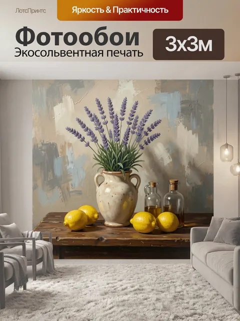 Фотообои Лаванда и лимоны на столе
