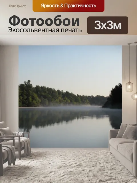 Фотообои Туман