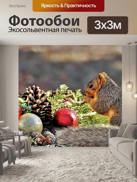 Фотообои Fox Squirrel и рождественский орнамент