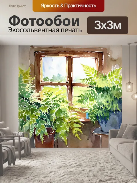 Фотообои папоротники, растущие в загородном домике, где свет пробивается через старые окна, создавая уютную атмосферу