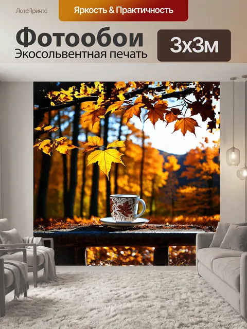 Фотообои чашка с уникальным узором на фоне осеннего пейзажа