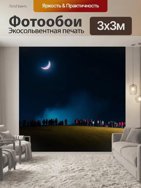 Фотообои лунное затмение с наблюдателями на холме