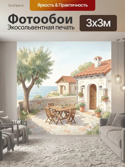 Фотообои Средиземноморский дворик у моря