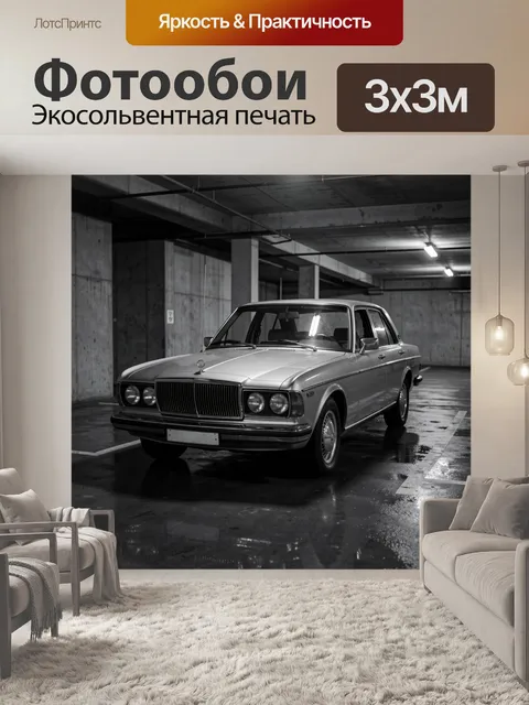Фотообои Ретро седан в паркинге