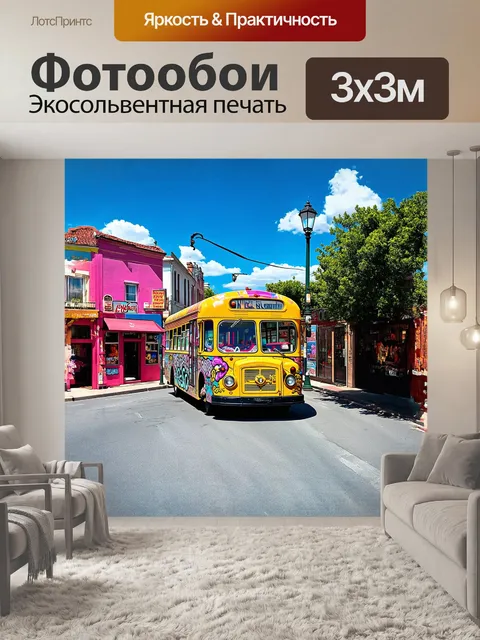 Фотообои автобус, расписанный яркими граффити, стоит на живописной городской улице
