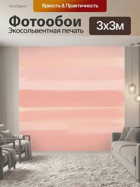 Фотообои Розовые горизонтальные мазки и полосы