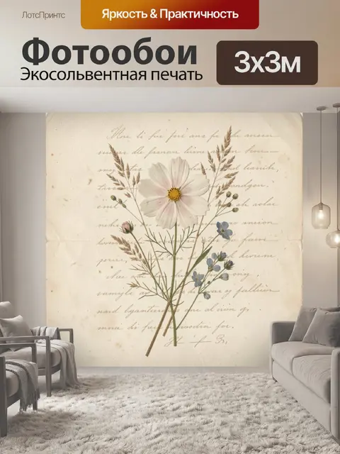 Фотообои Полевые цветы на винтажном фоне