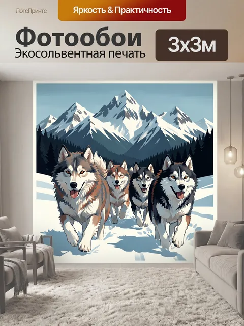 Фотообои Бегущие хаски в Альпах