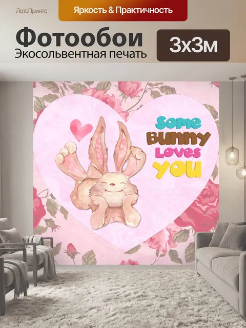 Фотообои Какой-то кролик любит тебя