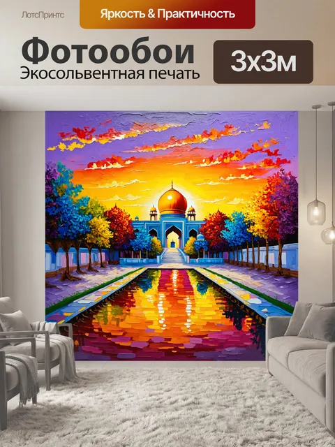 Фотообои площадь регистан на закате с живыми цветами, открывающегося горизонта, в стиле акриловой живописи