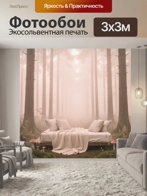 Фотообои Уютная кровать в туманном лесу