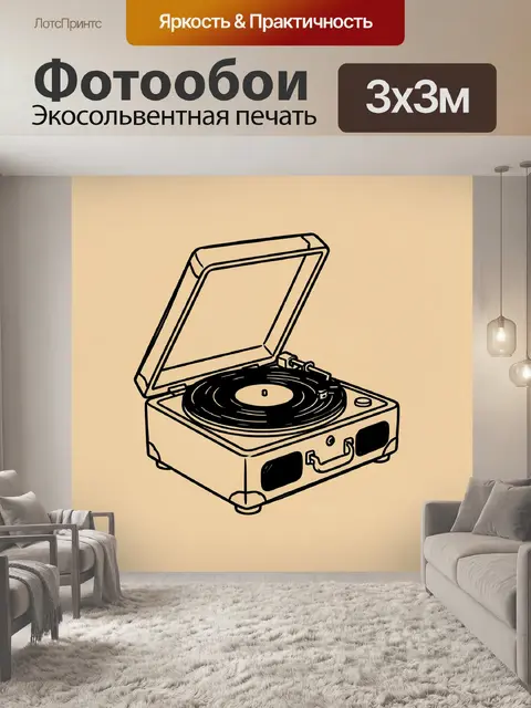 Фотообои Винтажный проигрыватель с пластинкой