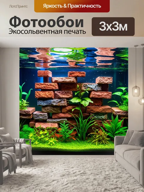 Фотообои кирпичи, составленные в аквариум с растениями и цветами