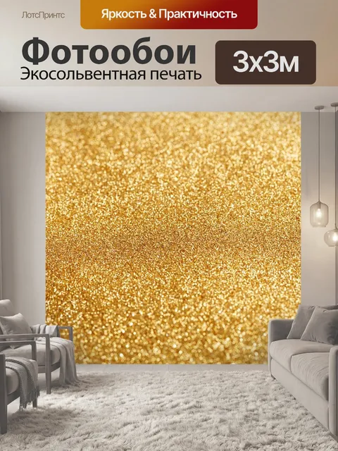 Фотообои Золотой