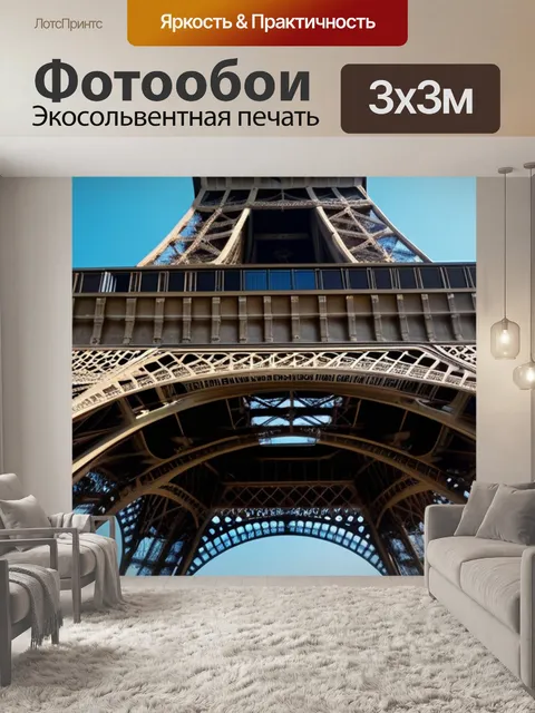 Фотообои с эйфелевой башней