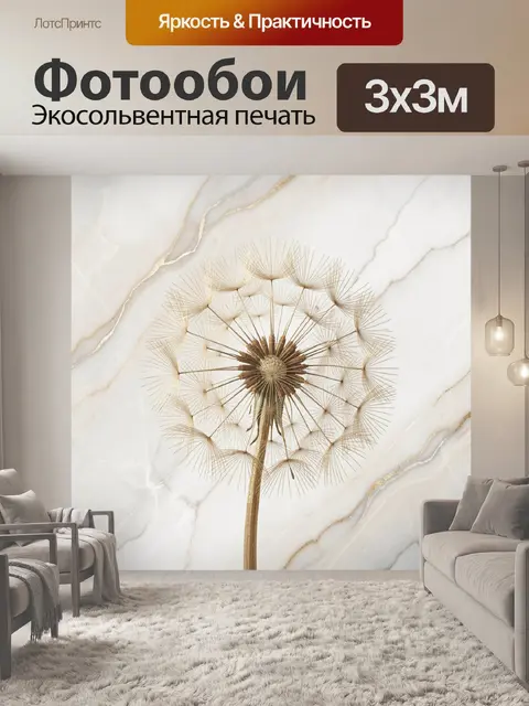 Фотообои Золотой одуванчик на мраморе