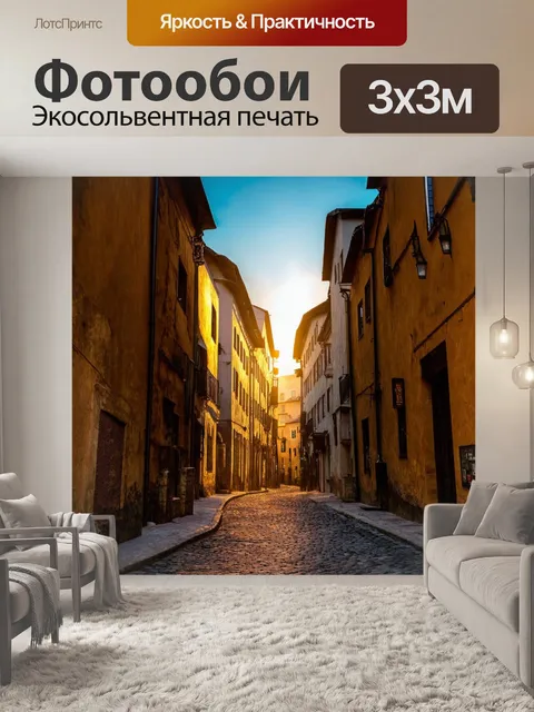 Фотообои перспектива старого города с узкими улочками и старыми домами, освещенными мягким светом заката