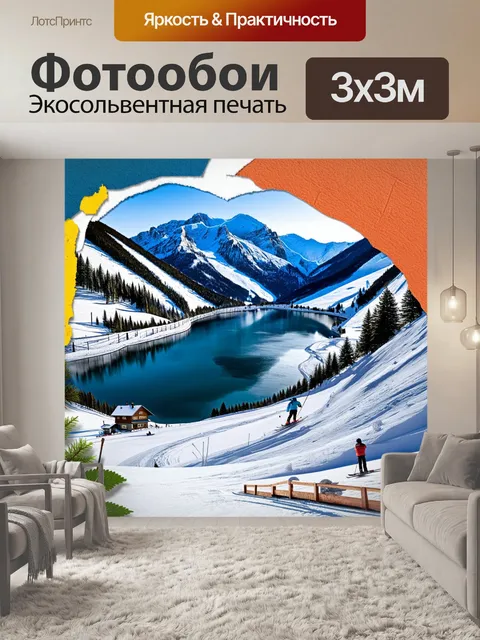 Фотообои создайте рекламный плакат для лыжного курорта, где видно горное озеро на фоне лыжных склонов