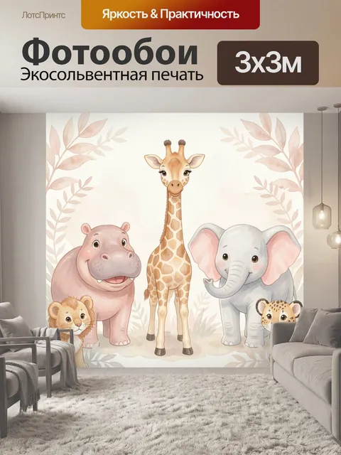 Фотообои Милые африканские животные