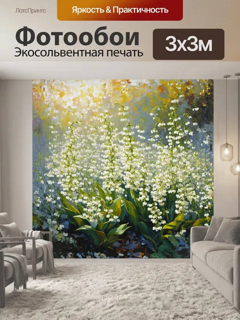 Фотообои нежные ландыши укрыты под утренним туманом в волшебном саду, где пробивается солнце