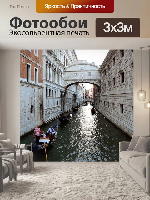 Фотообои Мост вздохов