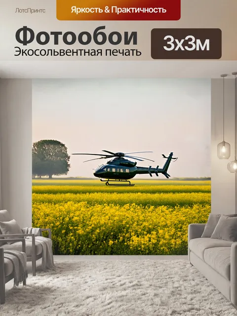 Фотообои вертолет robinson r44