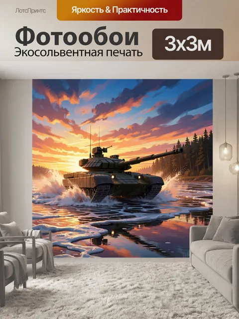 Фотообои Танк в водной переправе на закате