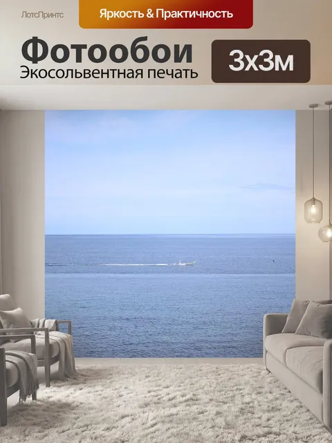 Фотообои Море
