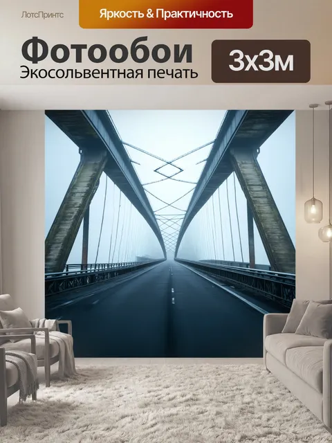 Фотообои мост, делящий белый туман на части, создающий ощущение загадки и ожидания