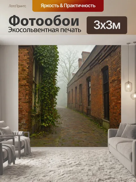 Фотообои туман в стиле постимпрессионизм, старинные кирпичные здания с растениями, обвивающими стены, в тумане