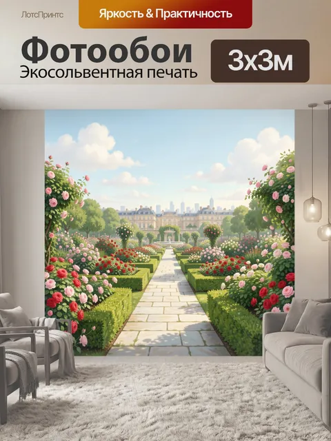 Фотообои Цветущий французский сад