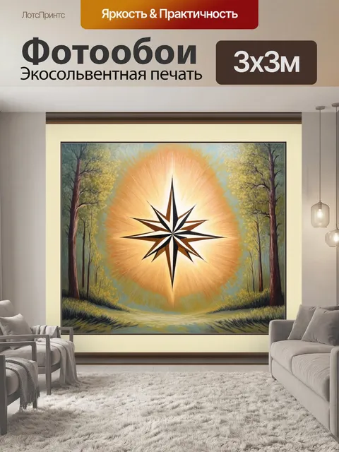 Фотообои звезда, выполненная в технике пастельной живописи, излучает тёплый свет, а компас-розу, украшенную…