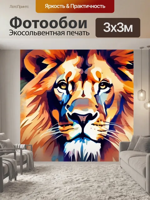 Фотообои льва абстракция