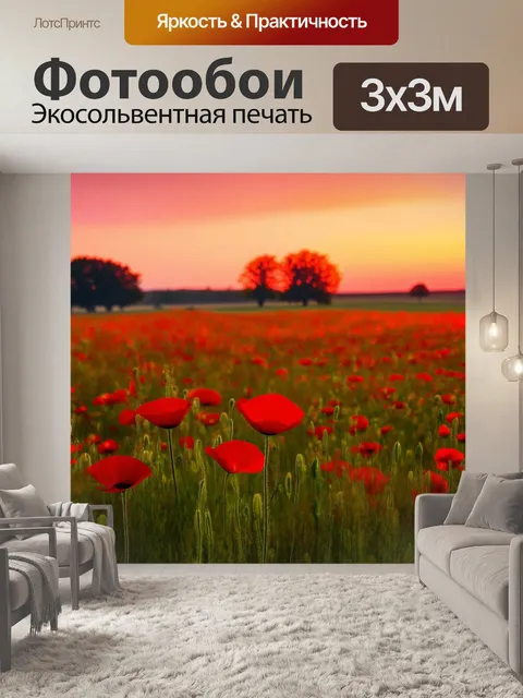 Фотообои весна, романтичный закат над полем с маками, небо окрашено в оранжево-розовые цвета, ветер колышет цветы…