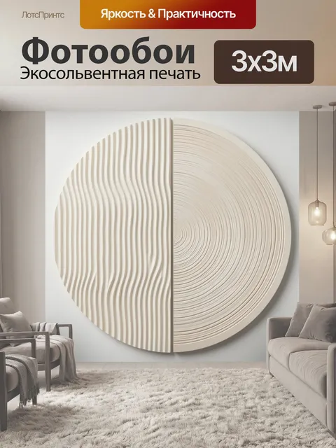 Фотообои Абстрактный бежевый рельефный круг